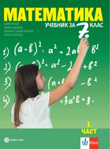 Математика за 7. клас/2024 - 2 части